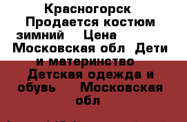 Красногорск. Продается костюм зимний. › Цена ­ 1 100 - Московская обл. Дети и материнство » Детская одежда и обувь   . Московская обл.